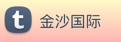 金沙国际 Logo